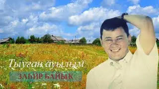 Заһир Байыҡ - Тыуған ауылым