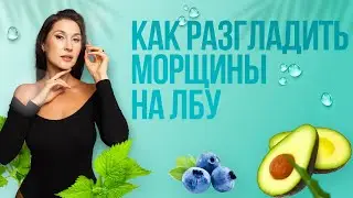 Как разгладить морщины на лбу? Массаж от морщин. Омоложение лица, здоровье и естественная красота