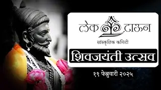 🚩 जय भवानी, जय शिवाजी! | लेक टाऊन शिवजयंती उत्सव २०२५ 🎉🔥 | Lake Town shivjayanti utsav 2025