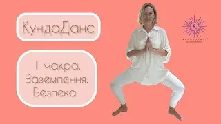 KundaDance® by Maya Fiennes. 1 чакра. Заземлення. Безпека