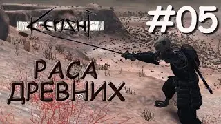 Kenshi | Кенши | РАСА ДРЕВНИХ. ЖИЗНЬ В ПОЛНЫЙ РОСТ.