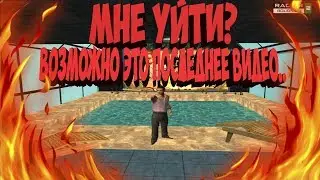 МНЕ УЙТИ??....