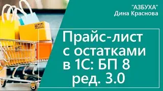 Прайс лист с остатками в 1С Бухгалтерия 8