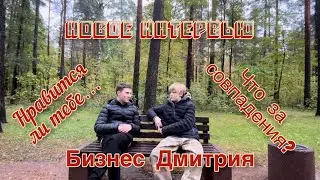 ДМИТРИЙ ИВАНОВ — ПРО ОТНОШЕНИЯ И СТРАННЫЕ СОВПАДЕНИЯ