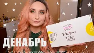 Покупки В Подружке ДЕКАБРЬ + Подарки / акции
