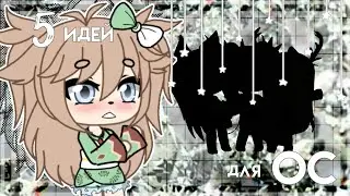 ||~5 идей для ОС~||~ОРИГИНАЛЬНЫЕ (наверное) идей для ос~||~Gacha Life~||~by Pollyanna~||