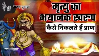 प्राणी कैसे मरता है और मृत्यु का स्वरुप कैसे होता है | कितना दर्द होता है #garudpuran #freegranth