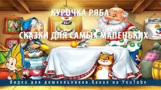 Курочка ряба.Сказки для самых маленьких