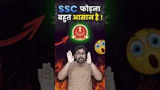 SSC फोड़ना बहुत आसान है 👍Gagan Pratap Sir 