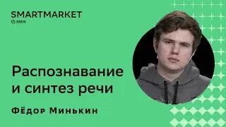Распознавание и синтез речи. Фёдор Минькин, SberDevices