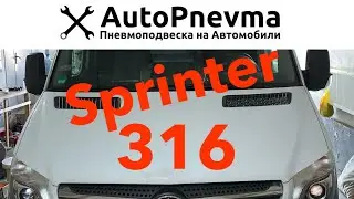 Пневмоподвеска Mercedes Sprinter 316