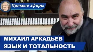 ЯЗЫК КАК КАТАСТРОФА: ТРАГЕДИЯ HOMO SAPIENS (Беседа с Михаилом Аркадьевым и Михаилом Эпштейном)