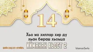 14. Хьо ма хиллар хир ду хьан бераш хьоьца | Шайх СаIд ал-Iатийкъ