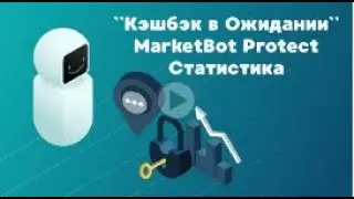 МаркетБот    Подтверждение кэшбэка и Защита MarketBot