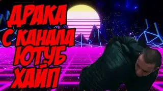 ДРАКА С КАНАЛА ЮТУБ ХАЙП