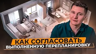 Как согласовать выполненную перепланировку?