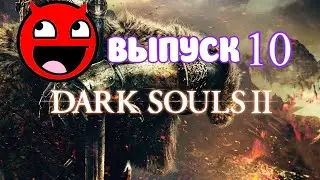 DARK SOULS 2. Проходим DLC2, завершаем DLC1 и убиваем босса бездны!