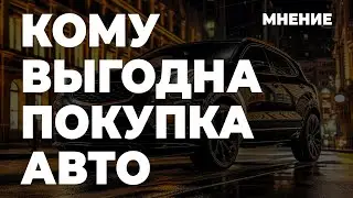 Я управляю ДЕНЬГАМИ | выгоду владения АВТО можно ПРОСЧИТАТЬ | Бизнес-клуб ТЕРРА