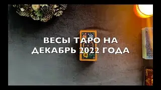 ВЕСЫ: РАСКЛАД ТАРО НА ДЕКАБРЬ 2022 ГОДА