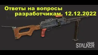 Ответы на вопросы разработчикам. 12.12.2022 \ stalker online \ Stay Out