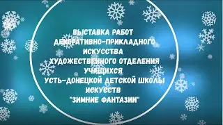 Зимние фантазии
