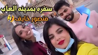 شوفوا منصور يخاف من الألعاب 🤣 زينب ورغد شافن وجه منصور اصفر من الخوف😯