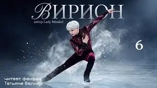 ВИРИОН  | 6 серия | озвучка фанфиков |  Юнгуки