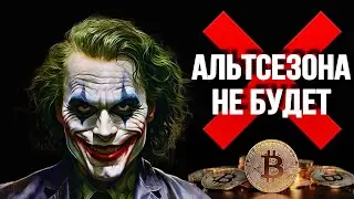 АЛЬТСЕЗОНА НЕ БУДЕТ И ВОТ ПОЧЕМУ