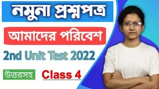 Class 4 Poribesh 2nd Unit Test 2022 | Class 4 2nd Unit Test question paper 2022