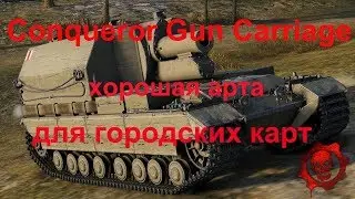 Conqueror Gun Carriage хорошая арта для городских карт!!!