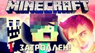 Как ЗАТРОЛЛИТЬ ИВАНГАЯ - Minecraft Machinima
