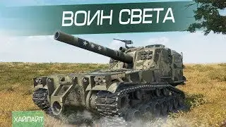 АРТА M53/M55 /// WORLD OF TANKS VALOR /// PS4
