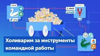 Какие инструменты использовать для совместной работы: мнения 4 разных команд