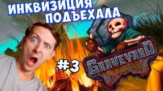ДРУГ ИНКВИЗИТОР В Graveyard Keeper #3