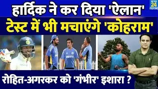 Hardik Pandya ने किया Test में वापसी का ऐलान ! Team India के साथ Aus दौरे की तैयारी ? Video वायरल