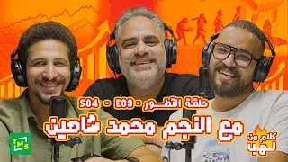 كلام من لهب | الموسم الرابع | حلقة التطور مع النجم محمد شاهين