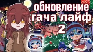 Обновление Гача Лайф 2! Оно уже вышло! Подробный обзор. 2024.