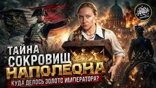 НАПОЛЕОН в России. В поисках сокровищ [История с Artifex]
