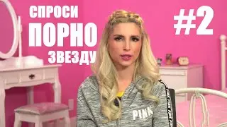 СПРОСИ ПОРНО ЗВЕЗДУ: САМАЯ ХАРДКОРНАЯ СЕКС СЦЕНА? (РУССКИЙ ДУБЛЯЖ) WoodRocket's Ask A Porn Star RUS