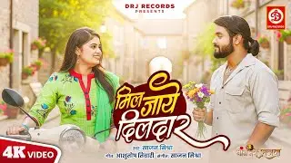 #VIDEO |  मिल जाये दिलदार - Sajan Mishra | Meghashree, Rahul Sharma | Bhojpuri Song 2025