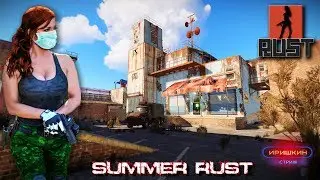 ИГРА СО ЗРИТЕЛЯМИ SUMMER RUST ДЕВУШКА В ИГРЕ. The girl in the game. 18+