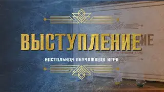 Настольная игра "Выступление" | Правила игры