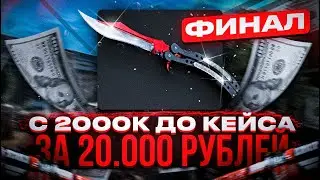 ДОРОГА К КЕЙСУ ЗА 20К НА КБ #3 ОТКРЫЛ КЕЙС ЗА 20К НА КЕЙС БАТТЛЕ / САМЫЙ БОЛЬШОЙ ВЫВОД НА КБ