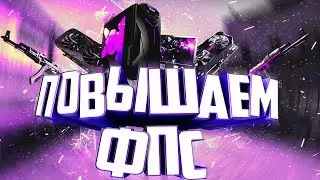 ☆ КОНФИГ ДЛЯ ПОВЫШЕНИЯ ФПС В КС ГО ☆ | КАК ПОВЫСИТЬ ФПС В КСГО?!