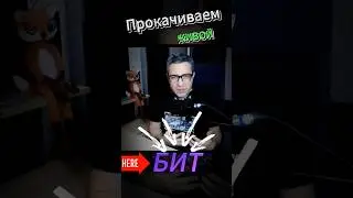 Прокачиваем «живой» бит!! 