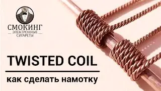 Намотка косичка (twisted coil). Как сделать намотку для вейпа.