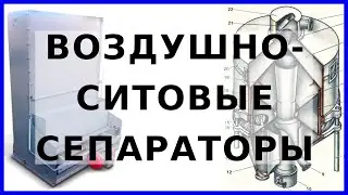 Воздушные сепараторы Р3-БАБ и Р3-БСД: устройство, принцип действия и технические характеристики