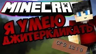 OMG!!!ОН УМЕЕТ ДЖИТЕРИТЬ!?ГО 5