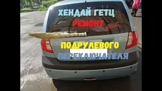 🚗 Хендай гетц | ремонт подрулевого переключателя