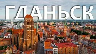 Лучший обзор Гданьска 2021. Где жить? сколько стоит? что посмотреть?